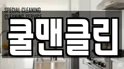 쿨맨클린