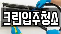 크린입주청소