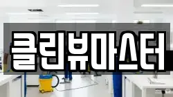 클린뷰마스터