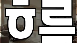 흐름