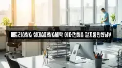 인천 부평구 십정동 청소,입주청소,사무실청소,에어컨청소,특수청소,상가청소,거주청소,유품정리