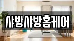 샤방샤방홈케어