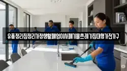 유품정리집정리가정생활폐업이사폐기물쓰레기집대형가전가구