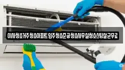 이사청소거주청소아파트입주청소준공청소사무실청소스팀살균무료