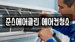 준스에어클린 에어컨청소