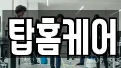 탑홈케어
