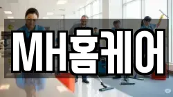 MH홈케어