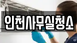 인천사무실청소