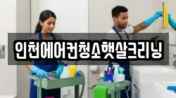 인천에어컨청소햇살크리닝