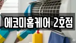 에코미홈케어 2호점