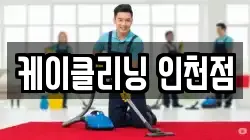인천 부평구 일신동 청소,입주청소,사무실청소,에어컨청소,특수청소,상가청소,거주청소,유품정리