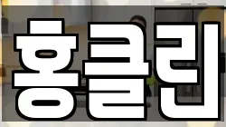 홍클린