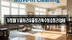 가정폐기물처리유품정리특수청소정리업체