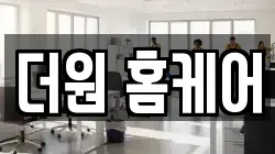 더원 홈케어