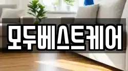 모두베스트케어