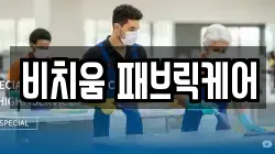 비치움 패브릭케어