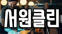 서원클린
