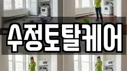 수정토탈케어