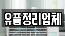 유품정리업체