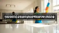 인테리어상가준공청소사무실청소외벽청소바닥왁스코팅미라클