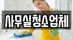 사무실청소업체