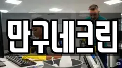 만구네크린