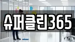 인천 서구 가정동 청소,입주청소,사무실청소,에어컨청소,특수청소,상가청소,거주청소,유품정리