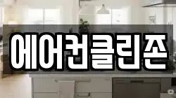 에어컨클린존