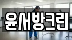 윤서방크린