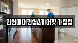 인천에어컨청소케어핏 가정점