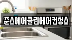 준스에어클린에어컨청소