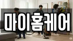 마이홈케어