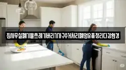 집사무실폐기물쓰레기버리기가구수거처리폐업유품정리다감환경