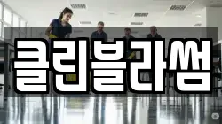 클린블라썸