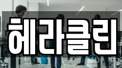 헤라클린
