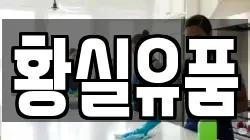 황실유품