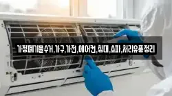 가정폐기물수거,가구,가전,에어컨,침대,소파,처리유품정리