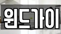 윈드가이