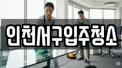 인천서구입주청소
