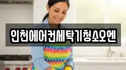 인천 서구 검암동 청소,입주청소,사무실청소,에어컨청소,특수청소,상가청소,거주청소,유품정리