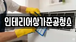 인테리어상가준공청소
