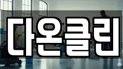 다온클린