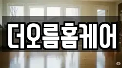 더오름홈케어