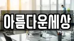 아름다운세상