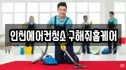 인천 서구 경서동 청소,입주청소,사무실청소,에어컨청소,특수청소,상가청소,거주청소,유품정리