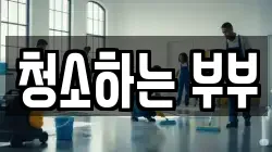 청소하는 부부