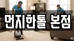 인천 서구 공촌동 청소,입주청소,사무실청소,에어컨청소,특수청소,상가청소,거주청소,유품정리