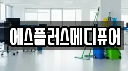 에스플러스메디퓨어