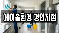 에어솔환경 경인지점