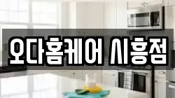 오다홈케어 시흥점